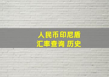 人民币印尼盾汇率查询 历史